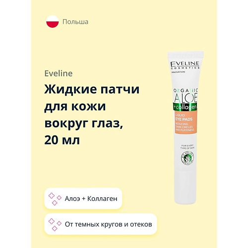EVELINE Жидкие патчи для кожи вокруг глаз ORGANIC Алое + Коллаген от темных кругов и отеков 20