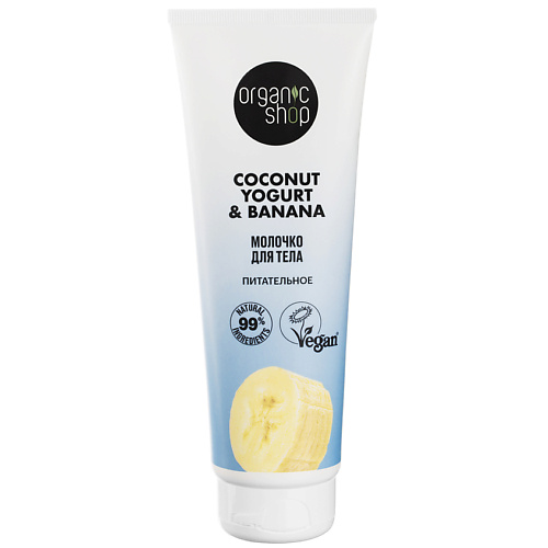 ORGANIC SHOP Молочко для тела "Питательное" Coconut yogurt 200