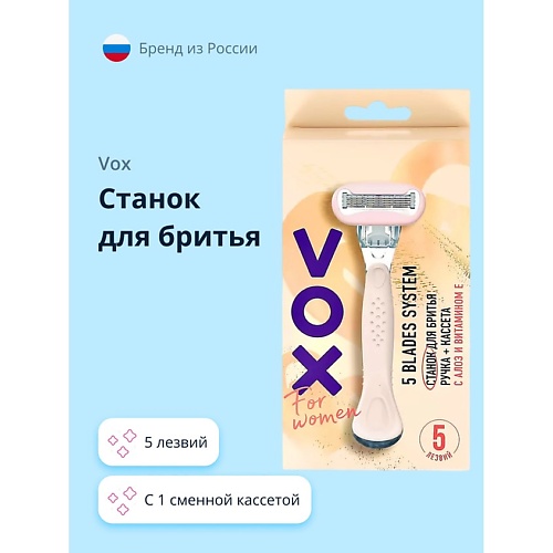 VOX Станок для бритья 5 лезвий