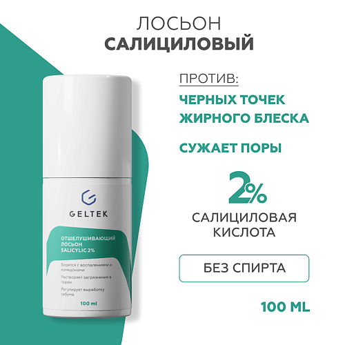 ГЕЛЬТЕК Лосьон отшелушивающий salicylic 2% 100