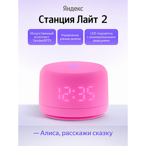 ЯНДЕКС Умная колонка Станция Лайт 2 YNDX-00026PNK