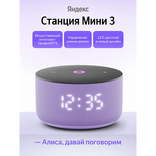 ЯНДЕКС Умная колонка Станция Мини 3 YNDX-00027LIL