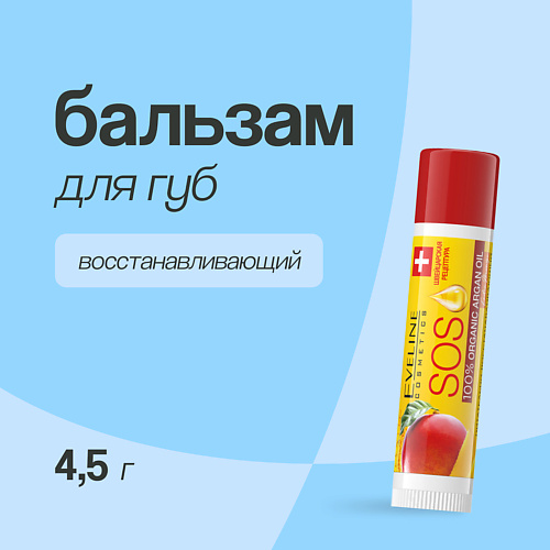 EVELINE Бальзам для губ ARGAN OIL EXOTIC MANGO