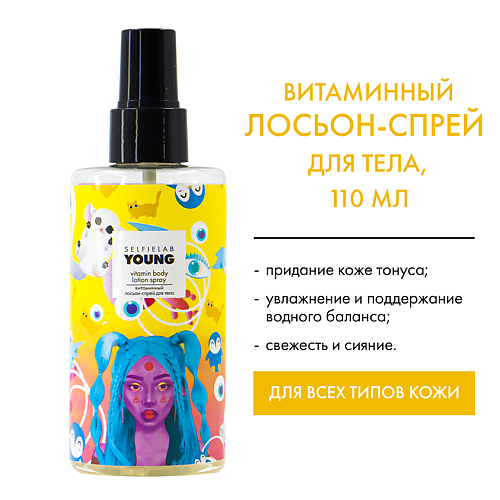 SELFIELAB YOUNG Лосьон-спрей витаминный для тела с Д- пантенолом