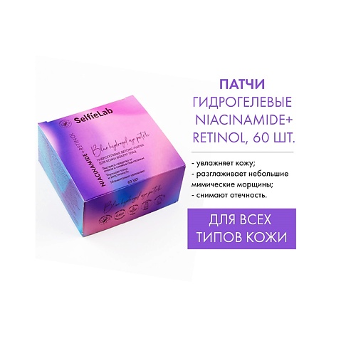 SELFIELAB Патчи Гидрогелевые для кожи вокруг глаз NIACINAMIDE+RETINOL