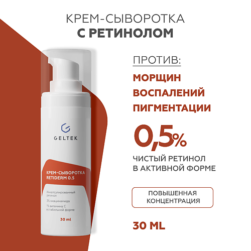 ГЕЛЬТЕК Крем-сыворотка с ретинолом Retiderm 0.5 30