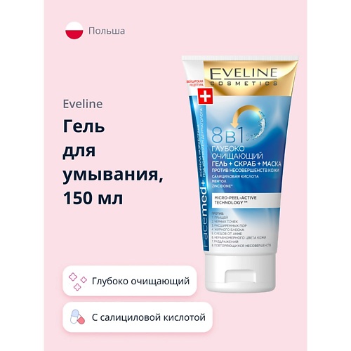 EVELINE Гель для умывания FACEMED+ 8 в 1 глубоко очищающий 150