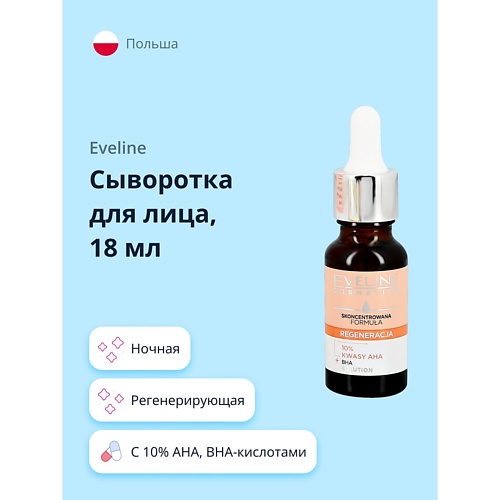 EVELINE Сыворотка для лица с 10% AHA