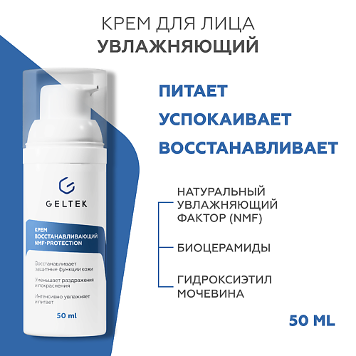 ГЕЛЬТЕК Крем восстанавливающий NMF protection 50