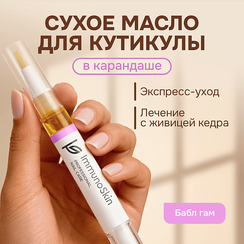 IMMUNOSKIN Сухое масло в карандаше для ногтей и кутикулы
