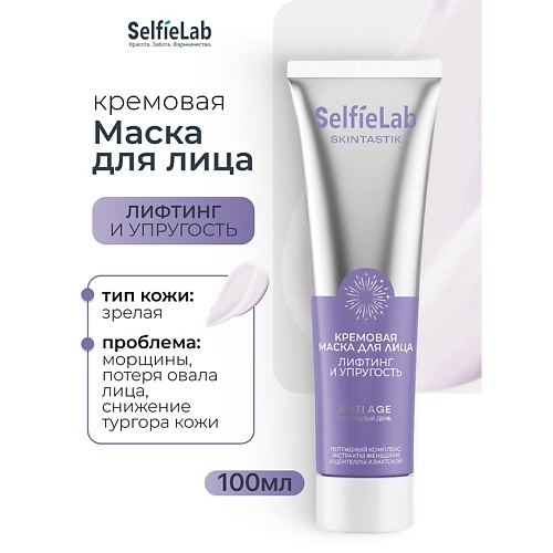 SELFIELAB Кремовая маска для лица лифтинг и упругость SKINTASTIK 100