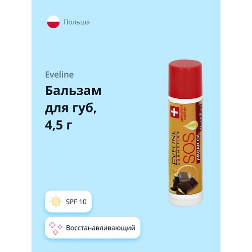EVELINE Бальзам для губ ARGAN OIL CHOCOLATE PASSION