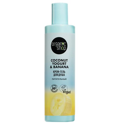 ORGANIC SHOP Крем-гель для душа "Питательный" Coconut yogurt 280