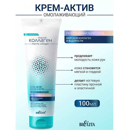 БЕЛИТА Крем-актив для рук и ногтей омолаживающий Морской коллаген 100