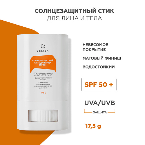 ГЕЛЬТЕК Солнцезащитный стик для лица SPF 50+