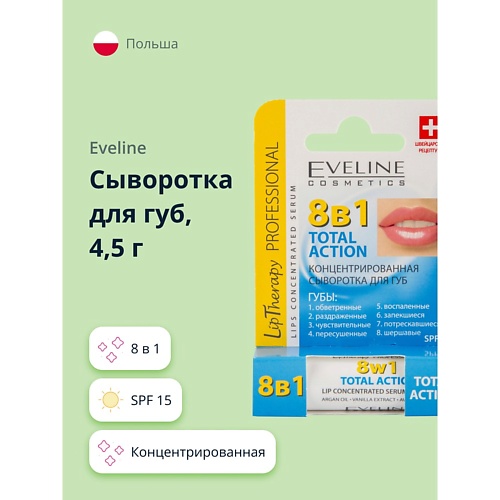 EVELINE Сыворотка для губ TOTAL ACTION концентрированная 8 в 1 (spf 15)