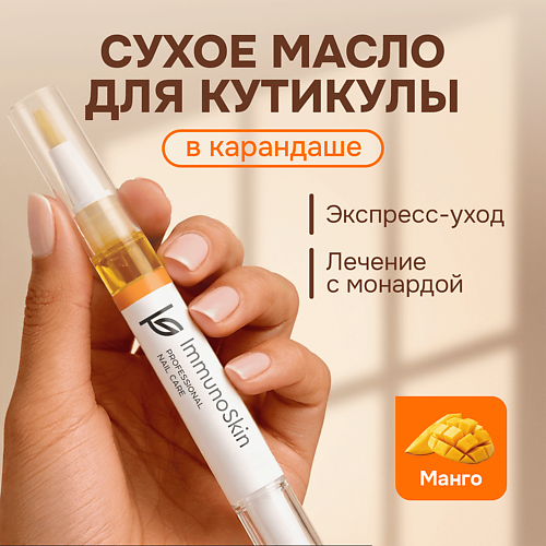 IMMUNOSKIN Сухое масло в карандаше для ногтей и кутикулы