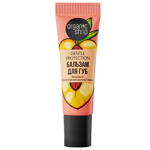 ORGANIC SHOP Бальзам для губ Genlte Protection