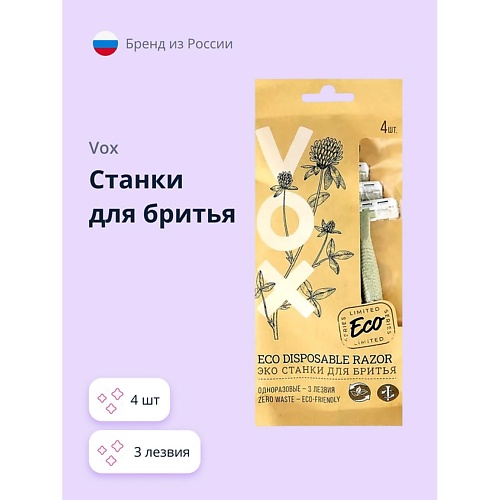 VOX Станки для бритья ECO 3 лезвия