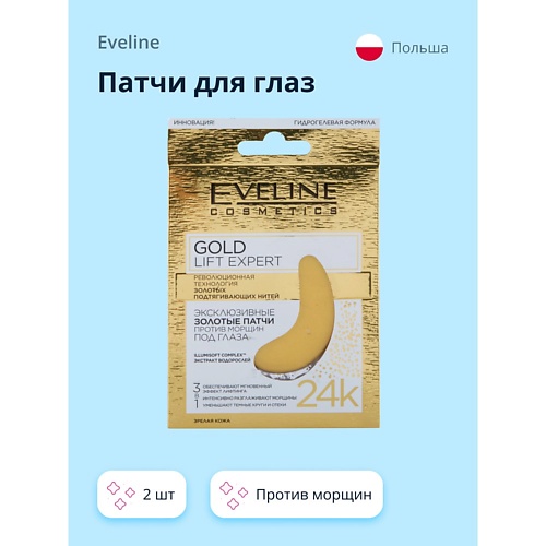 EVELINE Патчи для глаз GOLD LIFT EXPERT 3 в 1 против морщин