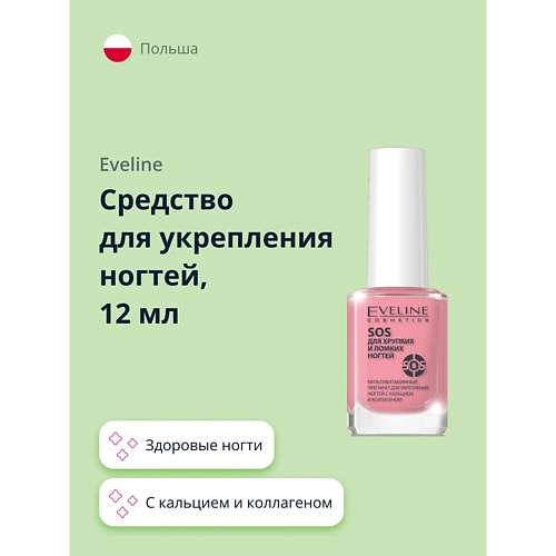 EVELINE Средство для укрепления ногтей SOS с кальцием и коллагеном 12