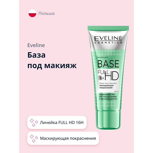EVELINE База под макияж FULL HD 16H маскирующая покраснения 30
