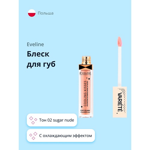 EVELINE Блеск для губ VARIETE COOLING KISSES