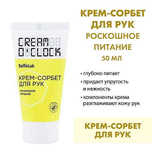 SELFIELAB CREAM O'CLOCK Крем-сорбет для рук 50