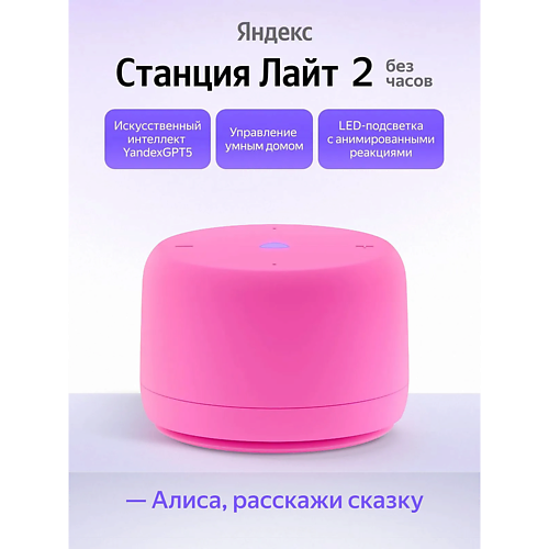 ЯНДЕКС Умная колонка Станция Лайт 2 YNDX-00028PNK