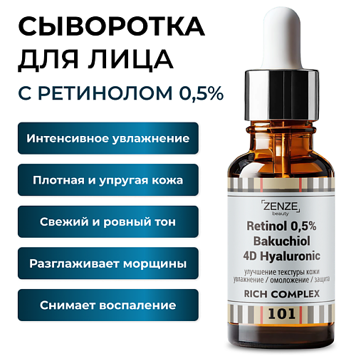 ZENZE Сыворотка с ретинолом 30