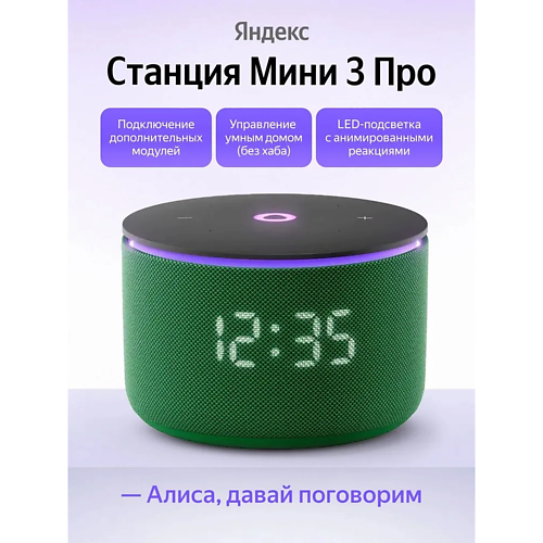 ЯНДЕКС Умная колонка Станция Мини 3 Про YNDX-00059GRN