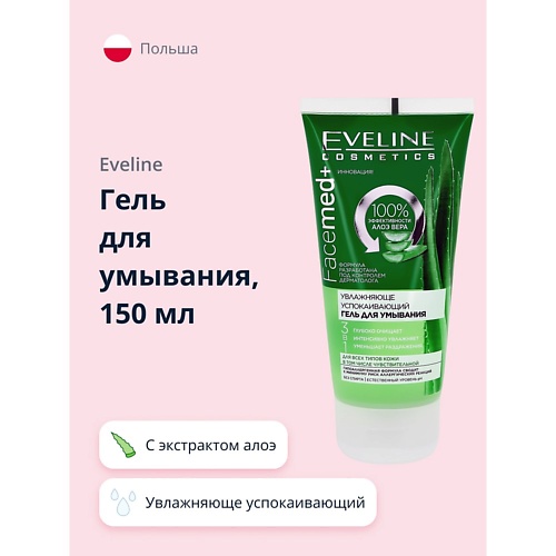 EVELINE Гель для умывания FACEMED+ увлажняюще успокаивающий с экстрактом алоэ вера 150