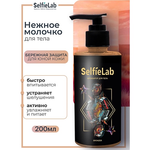 SELFIELAB Нежное молочко для тела TEENS 200