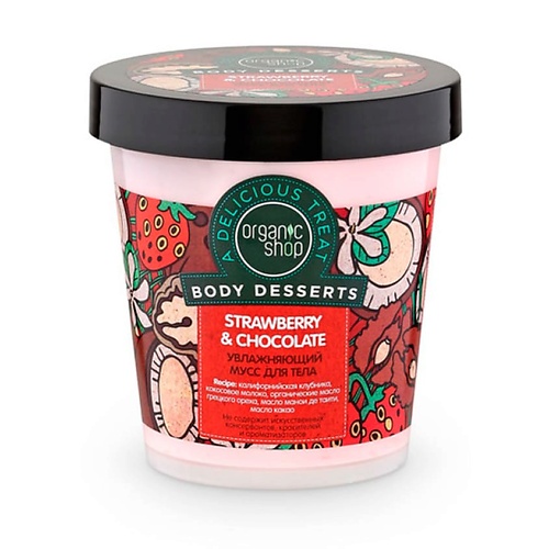 ORGANIC SHOP Мусс для тела увлажняющий Body Desserts 450