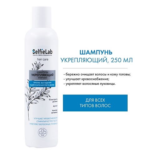 SELFIELAB Шампунь Укрепляющий с аргинином и комплексом (без коробки) NEW 250