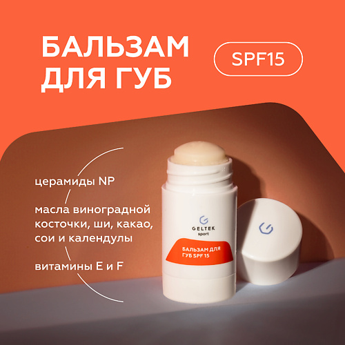 ГЕЛЬТЕК Бальзам для губ SPF 15