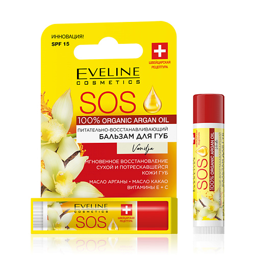 EVELINE Бальзам для губ SOS ARGAN OIL Ваниль SPF-15