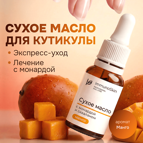 IMMUNOSKIN Сухое масло для кутикулы