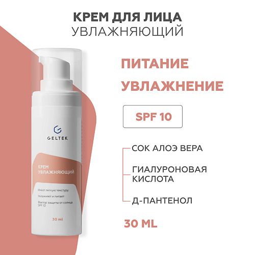 ГЕЛЬТЕК Крем увлажняющий 30