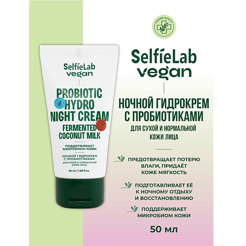 SELFIELAB VEGAN Гидрокрем для лица ночной с пробиотиками для сухой и нормальной кожи 50