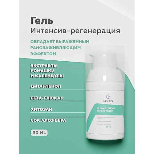ГЕЛЬТЕК Гель "Интенсив-регенерация" 30