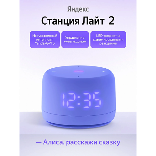 ЯНДЕКС Умная колонка Станция Лайт 2 YNDX-00026VIO