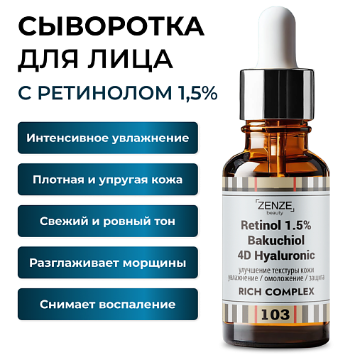ZENZE Сыворотка с ретинолом для лица увлажняющая 30