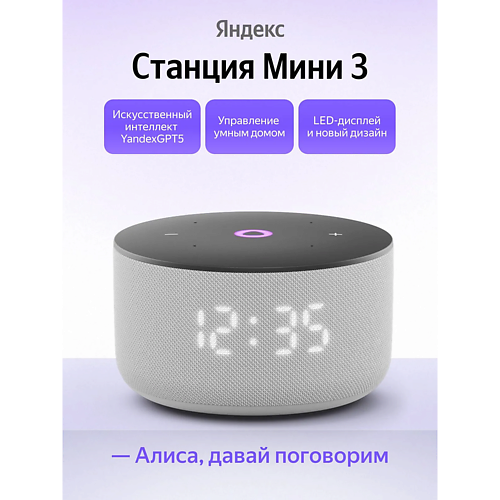ЯНДЕКС Умная колонка Станция Мини 3 YNDX-00027GRY