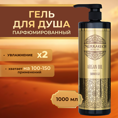 MARRAKECH ROYAL SPA Гель для душа ARGAN OIL 1000