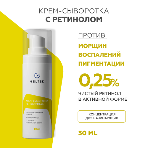 ГЕЛЬТЕК Крем-сыворотка с ретинолом Retiderm 0.25 30