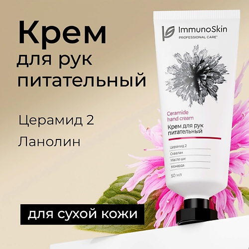 IMMUNOSKIN Крем для рук питательный 50
