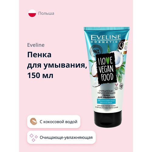 EVELINE Пенка для умывания I LOVE VEGAN FOOD очищающе-увлажняющая 150