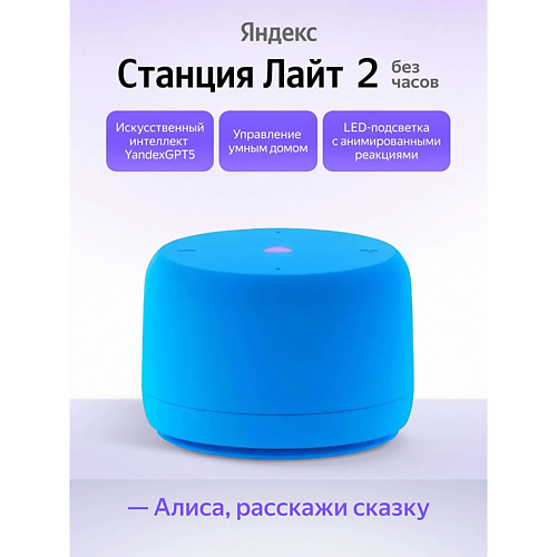 ЯНДЕКС Умная колонка Станция Лайт 2 YNDX-00028BLU