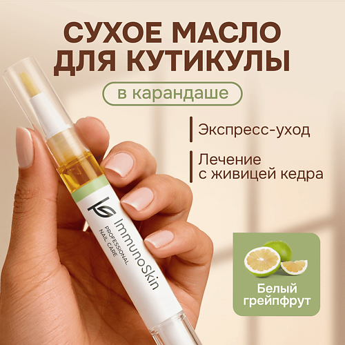 IMMUNOSKIN Масло для ногтей и кутикулы